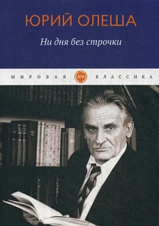Ни дня без строчки: сборник