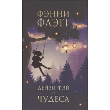 Дейзи Фэй и чудеса (новая обложка) (12+)