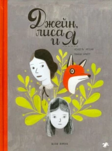 Джейн,лиса и я