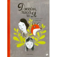 Джейн,лиса и я