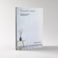 36.АльП.Прощайте,вещи!Новый японский минимализм