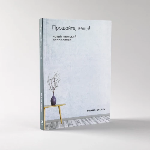36.АльП.Прощайте,вещи!Новый японский минимализм