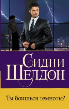 Сидни Шелдон: Ты боишься темноты?