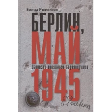 Берлин, май 1945