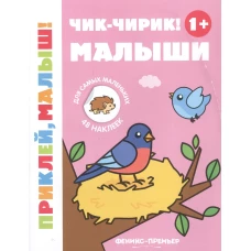 Чик-чирик! Книжка с наклейками 