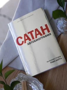 Сатан. Автобиография