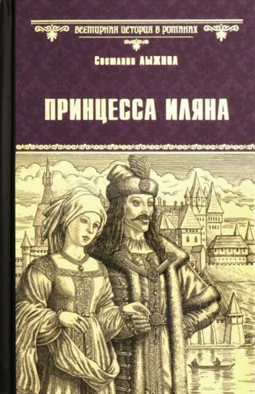 ВИР(нов) Принцесса Иляна (12+)