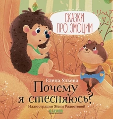 Сказки про эмоции. Почему я стесняюсь?