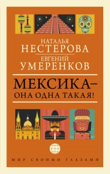 МЕКСИКА &mdash; она одна такая!