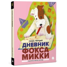 Дневник Фокса Микки: повесть