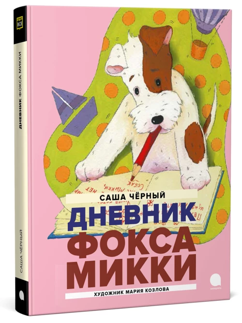 Дневник Фокса Микки: повесть