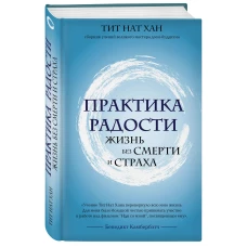 Практика радости. Жизнь без смерти и страха