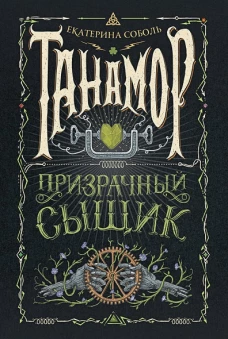 Танамор. 2. Призрачный сыщик
