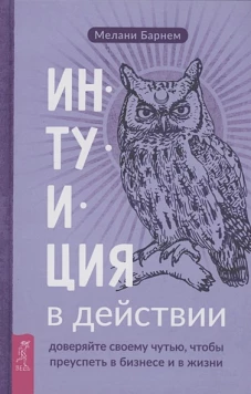 Интуиция в действии: доверяйте своему чутью (3936)