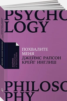 Похвалите меня: Как перестать зависеть от чужого мнения и обрести уверенность в себе + Покет-серия
