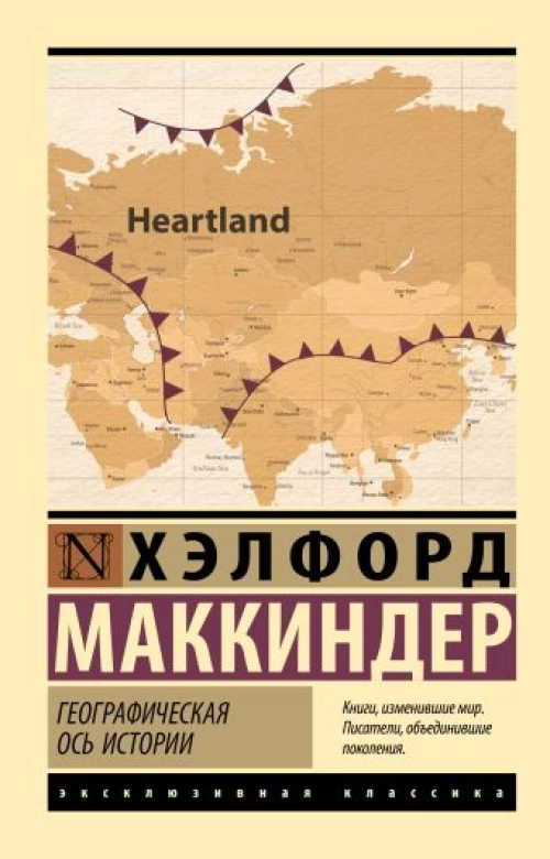 Хэлфорд Маккиндер: Географическая ось истории