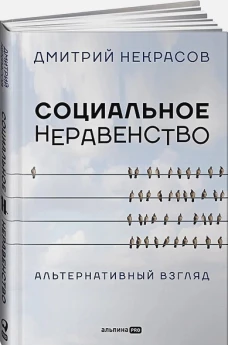 Социальное неравенство: Альтернативный взгляд