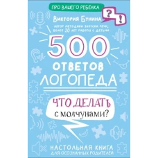 500 ответов логопеда