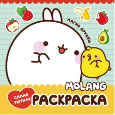 Molang. Самая уютная раскраска. Магия дружбы