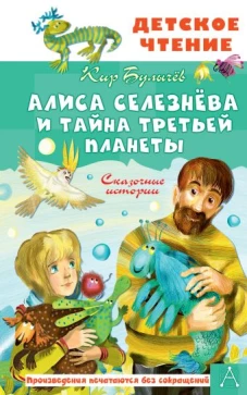 Алиса Селезнёва и тайна Третьей планеты. Сказочные истории