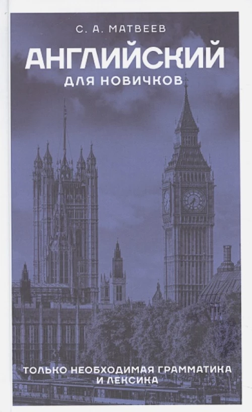 Английский для новичков
