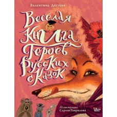 Весёлая книга героев русских сказок