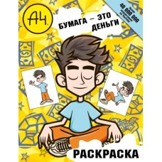 Влад А4. Бумага это деньги (раскраска)