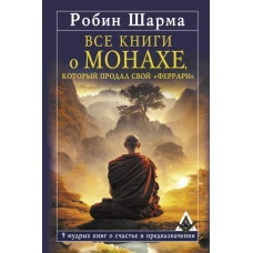 Все книги о монахе, который продал свой «феррари». 9 мудрых книг о счастье и предназначении