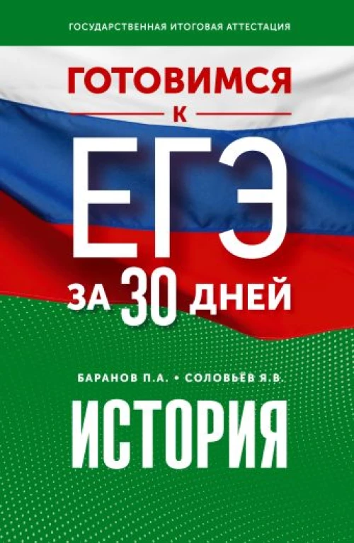 Готовимся к ЕГЭ за 30 дней. История