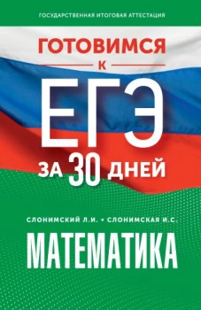 Готовимся к ЕГЭ за 30 дней. Математика