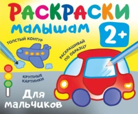 Для мальчиков