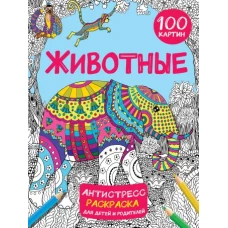 Животные 100 картин