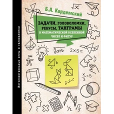 Задачи, головоломки, ребусы, танграмы в математической вселенной чисел и фигур