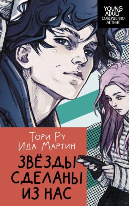 Звезды сделаны из нас