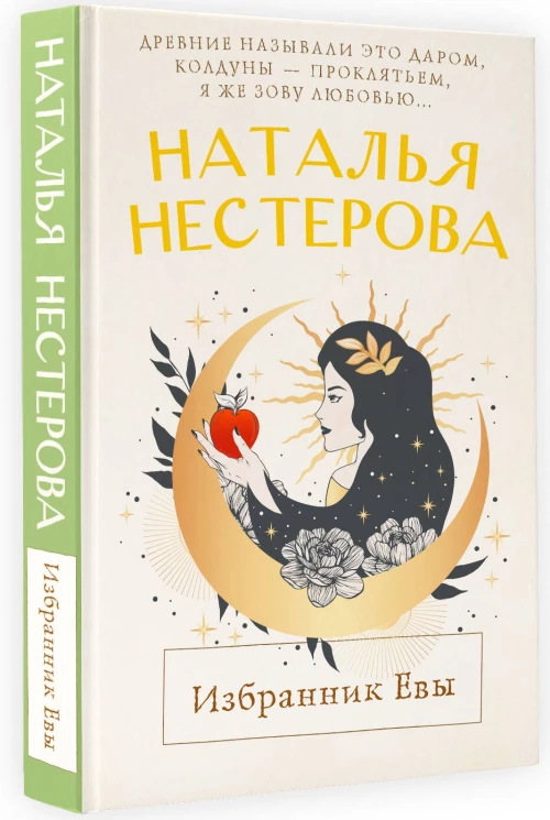 Избранник Евы