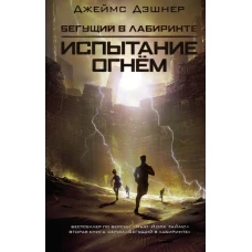 Испытание огнем