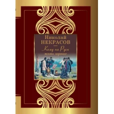 Кому на Руси жить хорошо