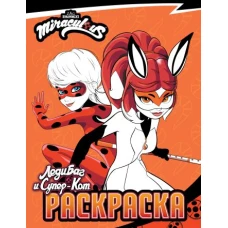 Леди Баг и Супер-Кот. Раскраска (Леди Баг и Рина Руж)