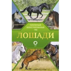 Лошади. Иллюстрированный гид