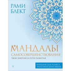 Мандалы самосовершенствования. Твои энергии и пути развития