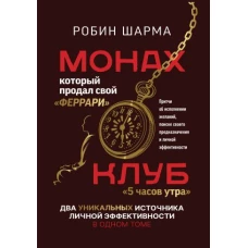 Монах, который продал свой «феррари». Притчи об исполнении желаний и поиске своего предназначения и личной эффективности. Клуб «5 часов утра». Два уникальных источника личной эффективности в одном томе