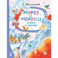 Мороз и Морозец. Стихи и сказки