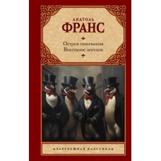 Остров пингвинов. Восстание ангелов