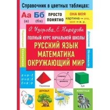 Полный курс начальной школы. Русский язык, математика, окружающий мир