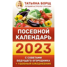 Посевной календарь 2023 с советами ведущего огородника + удобный ежедневник