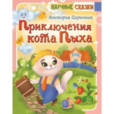 Приключения кота Пыха