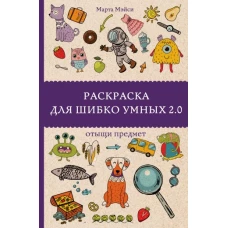 Раскраска для шибко умных 2.0