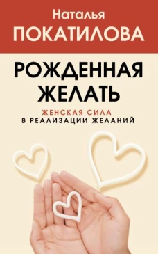 Рожденная желать. Женская сила в реализации желаний