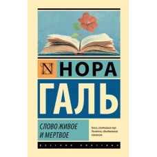 Слово живое и мертвое