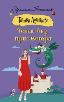 Тетя без присмотра